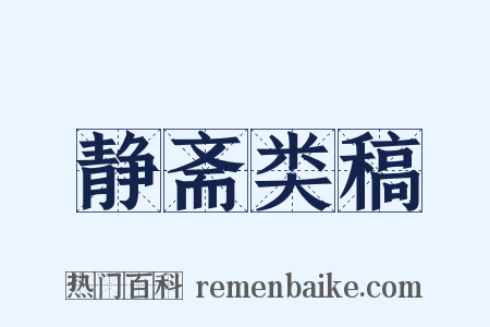 静斋类稿是什么意思的图片